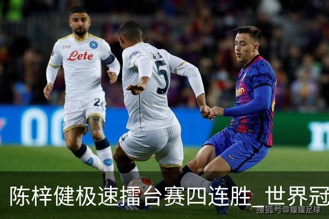 陈梓健极速擂台赛四连胜 世界冠军也挡不住